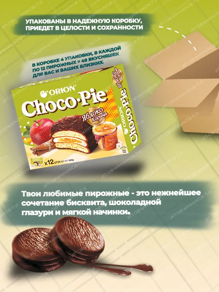 Пирожное Choco Pie (Чокопай) со вкусом Яблока и Корицы 48 шт Сладости  радости 80034174 купить в интернет-магазине Wildberries