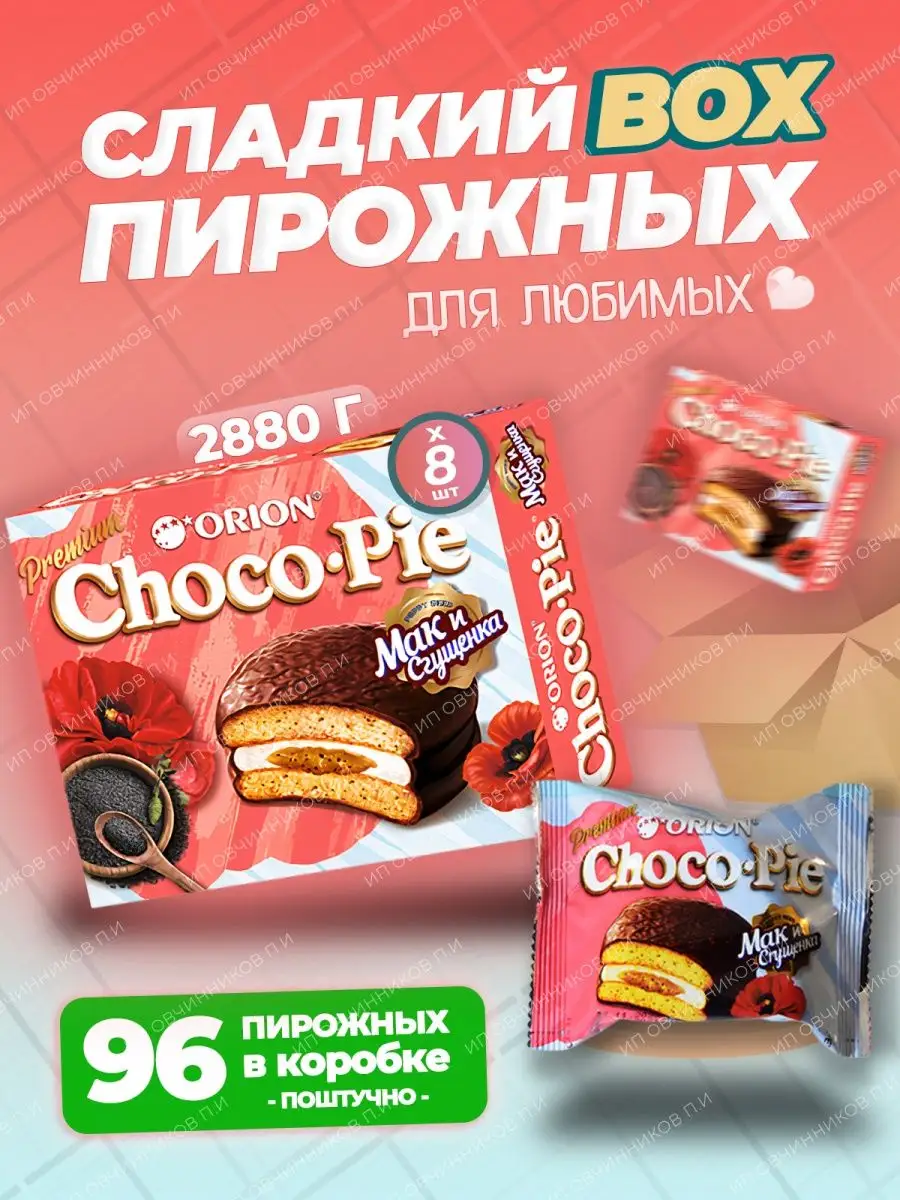 Пирожное Choco Pie (Чокопай) со вкусом Мака и Сгущенки 96 шт ОРИОН Group  80036969 купить за 1 809 ₽ в интернет-магазине Wildberries