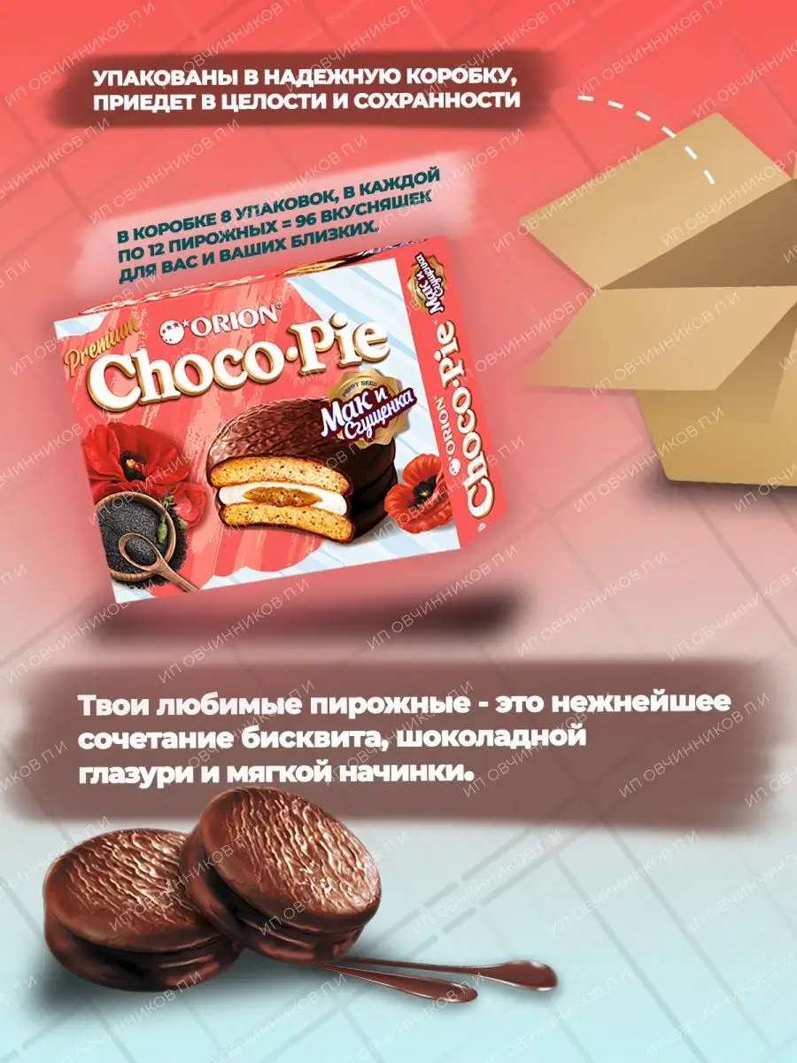 Пирожное Choco Pie (Чокопай) со вкусом Мака и Сгущенки 96 шт ОРИОН Group  80036969 купить за 1 809 ₽ в интернет-магазине Wildberries