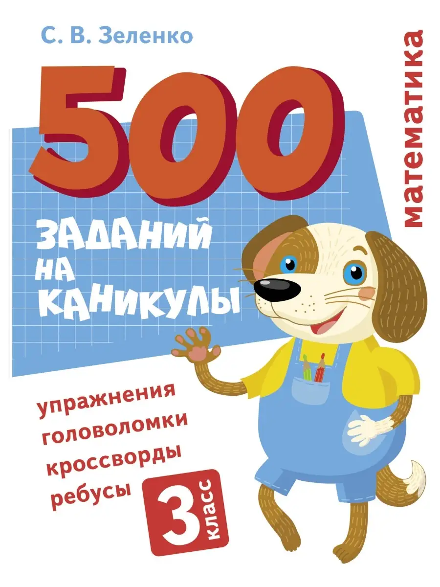 500 заданий на каникулы 3 класс Математика Издательство Стрекоза 80039295  купить за 408 ₽ в интернет-магазине Wildberries