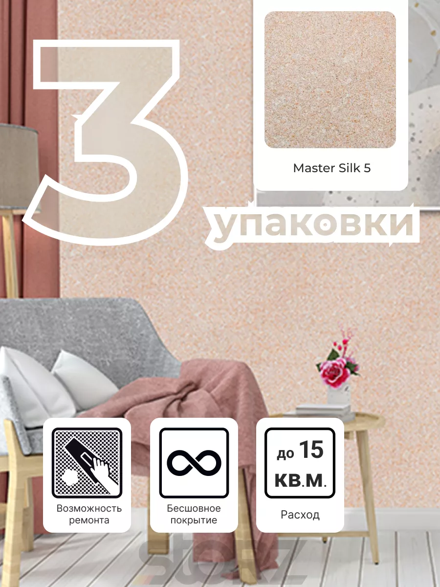 Жидкие обои Мастер Шелк 5 (комплект 3 шт.) Silk Plaster 80041670 купить за  2 926 ₽ в интернет-магазине Wildberries