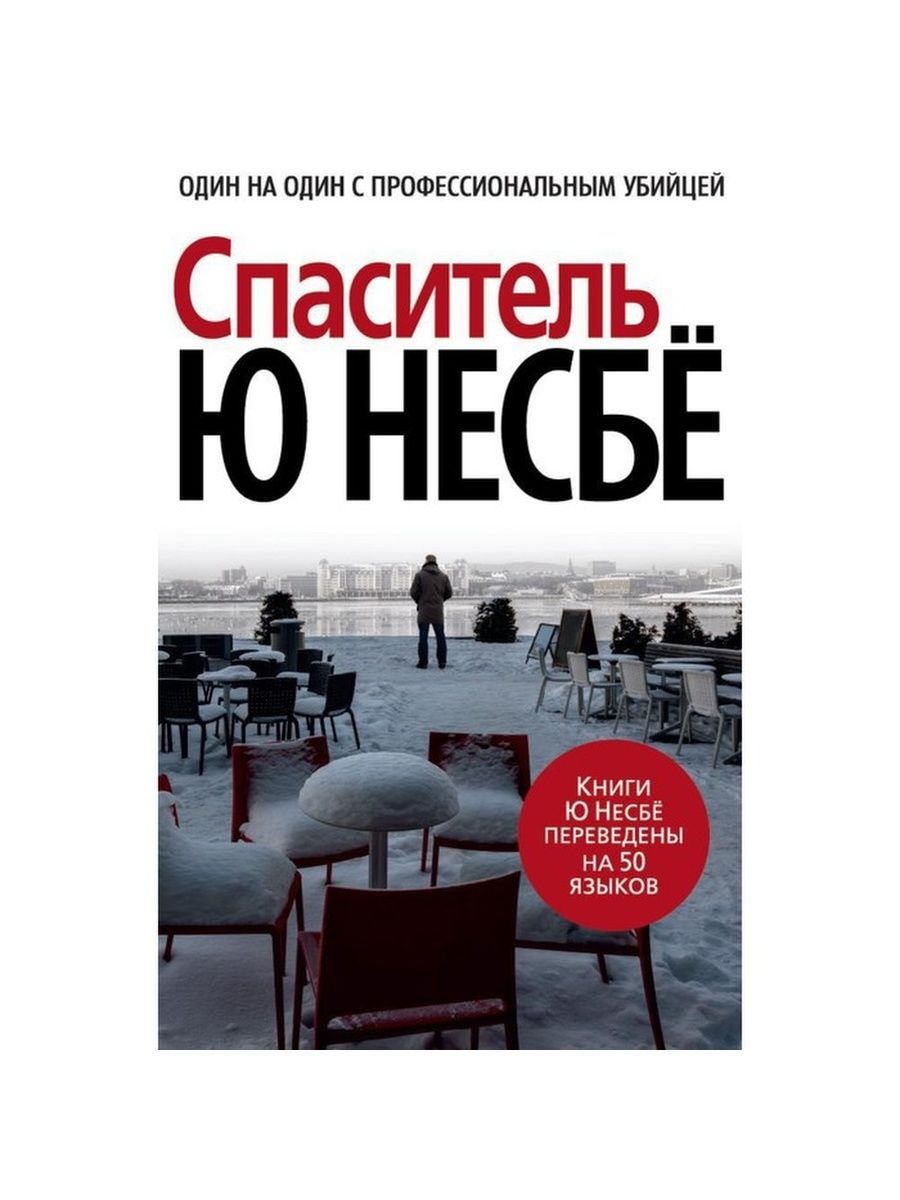 Несбе отзывы. Ю Несбе "Спаситель". Несбё ю "Спаситель (нов/оф.)". Несбе "Спаситель". Книга Спаситель (несбё ю).