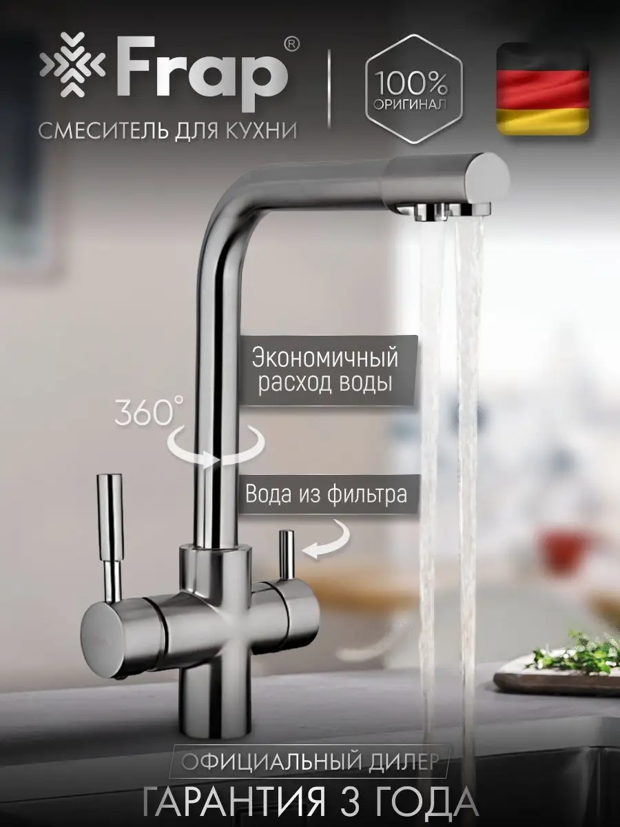 Смеситель для кухни с фильтром для воды кран латунь Frap 80044827 купить за  7 726 ₽ в интернет-магазине Wildberries