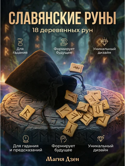 Магия Дзен Руны мрамор, Магические Руны Славянские