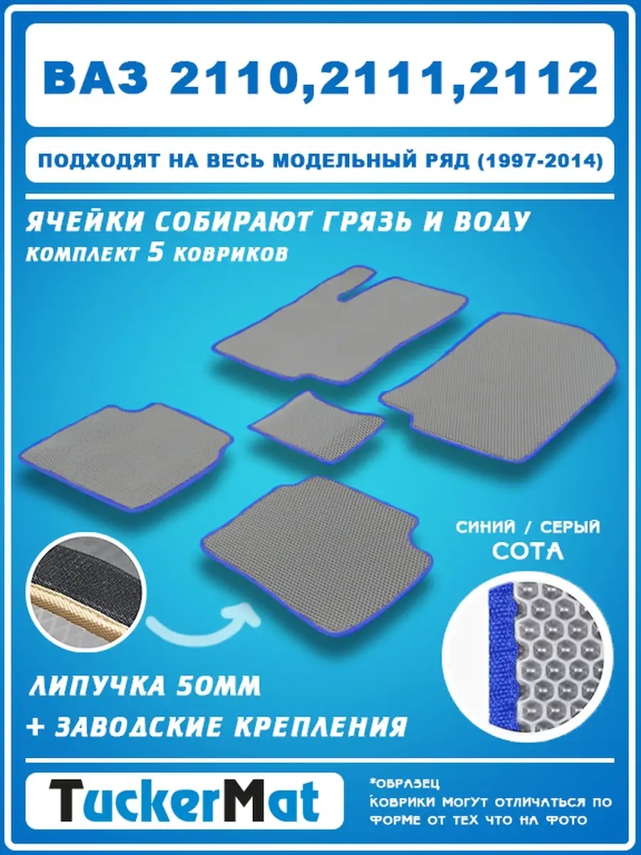 Коврики ЭВА в салон ваз 2110/2111/2112 MatTucker 80048544 купить за 1 848 ₽  в интернет-магазине Wildberries