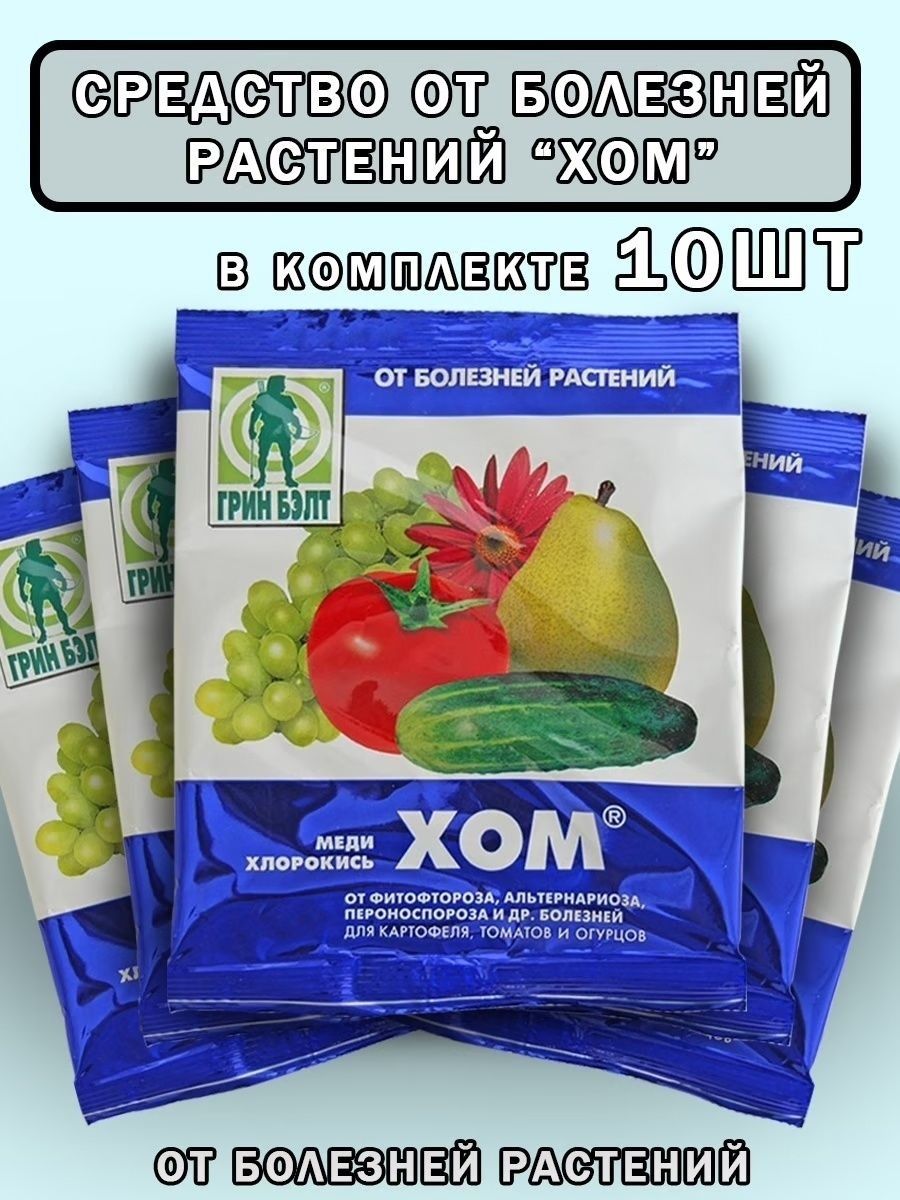 Ср-во защиты растений хом, 20гр.. Хом защита от болезней 20 г. Хом для растений. От грибковых заболеваний растений средство. Хом препарат для обработки растений весной