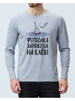 Куякъ Лонгслив Рыбалка с надписью заряжена на клев