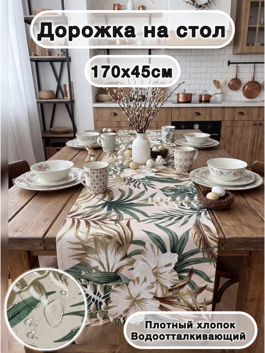 SOUL-HOME Дорожка на стол 170х45 хлопок водоотталкивающий, 170x45