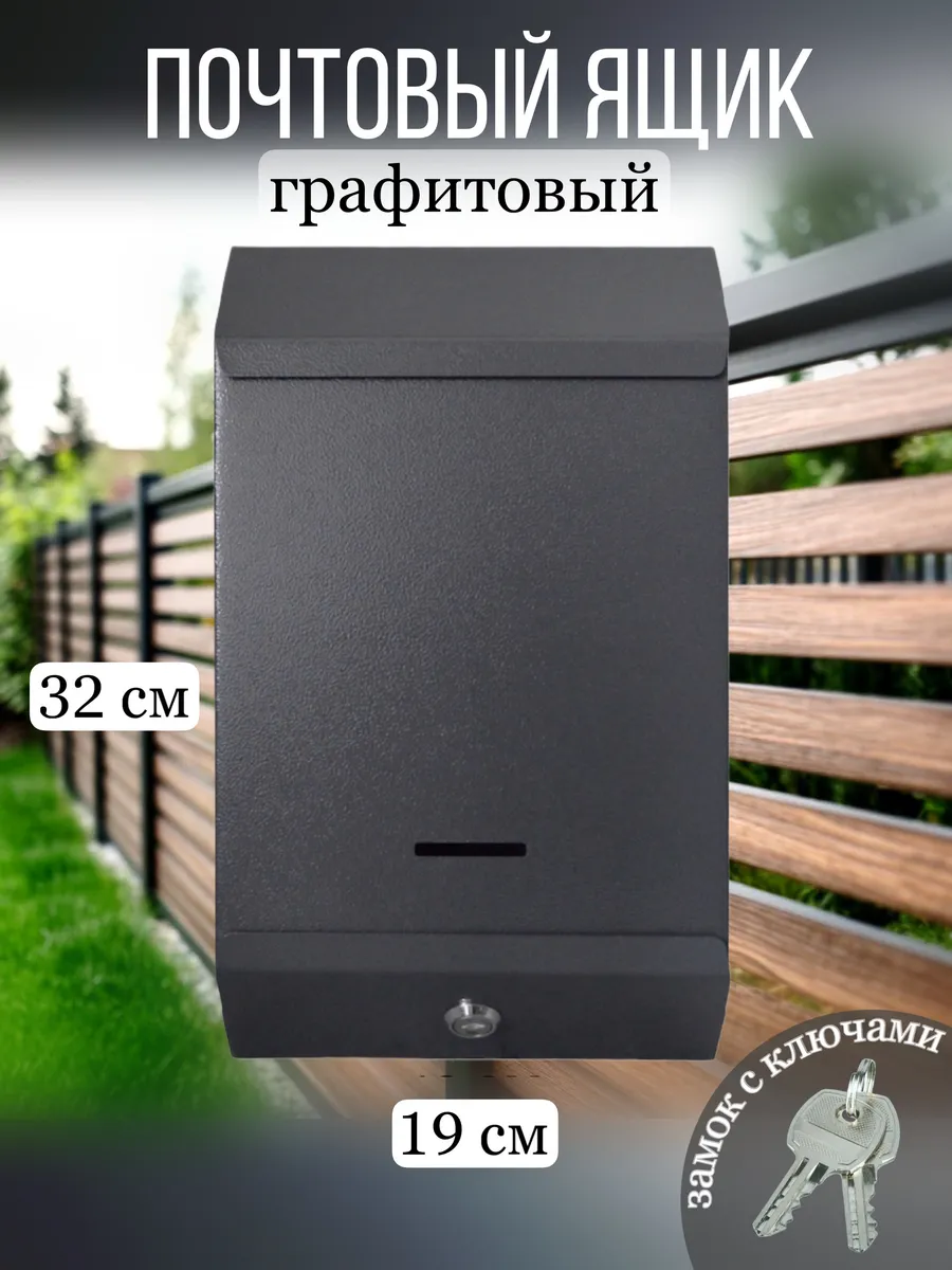 Металлический почтовый ящик с замком