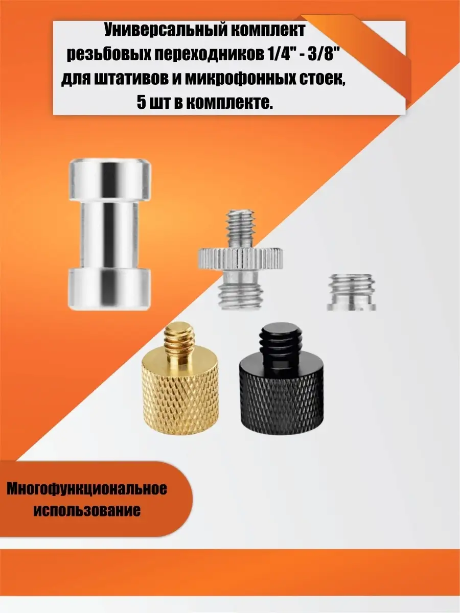 Универсальный комплект переходников 1/4" - 3/8''