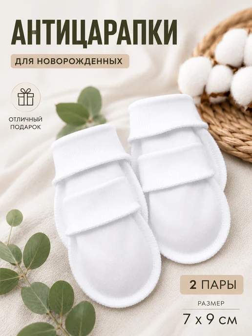 Хлопковый мир Рукавички-антицарапки для новорожденных, белый