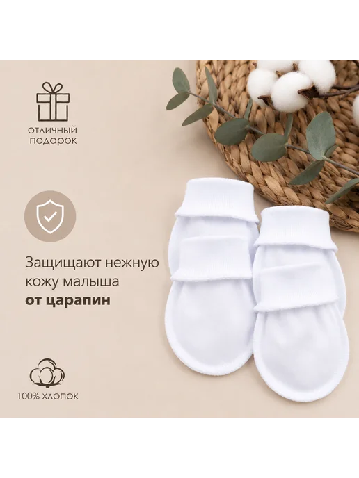 Хлопковый мир Рукавички-антицарапки для новорожденных, белый, фото 3