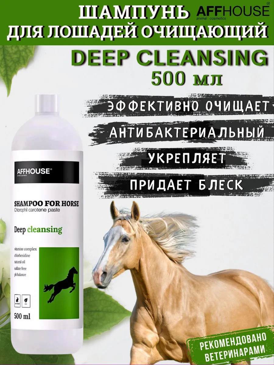 Шампунь для лошадей