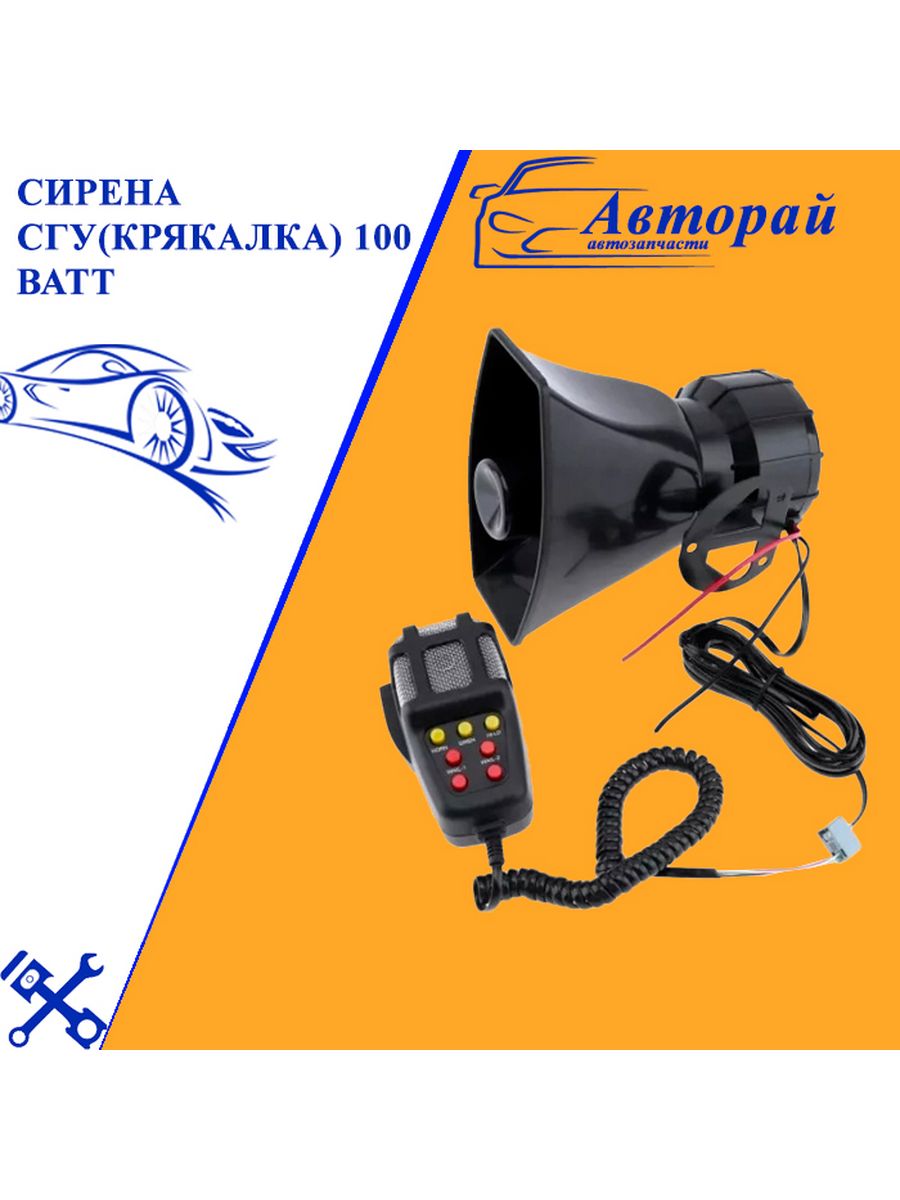 Смс крякалка дпс. СГУ крякалка 100w артикул. Сигнал крякалка, СГУ, громкоговоритель. Сирена СГУ (крякалка) 100 ватт с микрофоном, 7 сигналов, спецсигнал, 12. Громкоговоритель для СГУ 7004—Н.