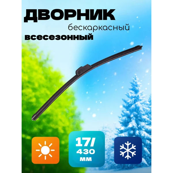 Бескаркасный дворник, всесезонный 17/ 430мм