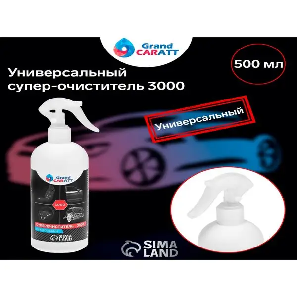 Универстальный супер-очиститель,500мл