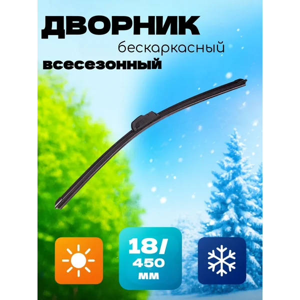 Щетка стеклоочистителя Skyway 18/ 450 мм