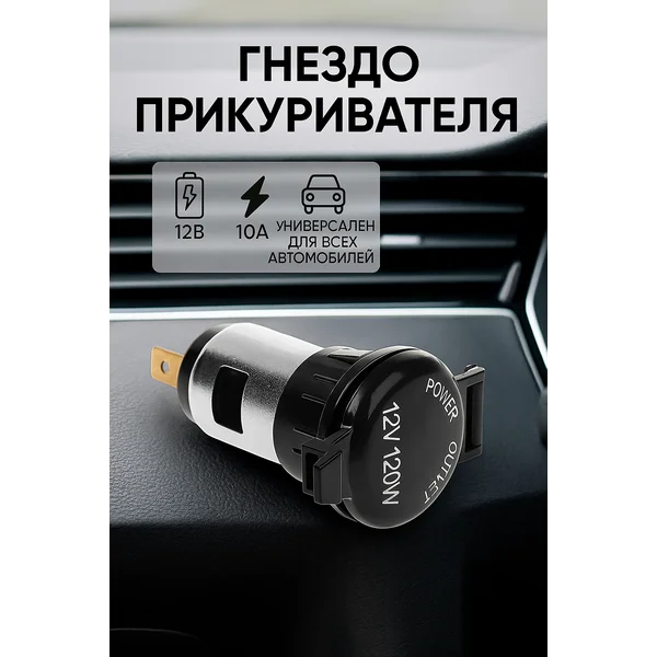 Гнездо прикуривателя с крышкой