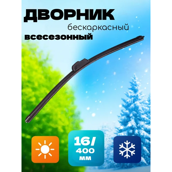 Бескаркасный дворник, всесезонный 16″/ 400 мм