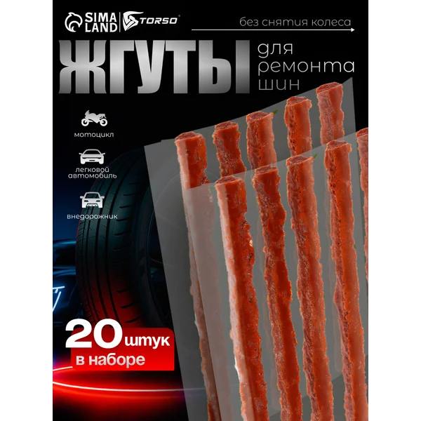 Жгут для ремонта бескамерных шин