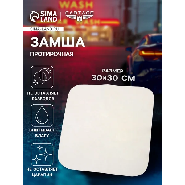 Тряпка для автомобиля в из замши Cartage