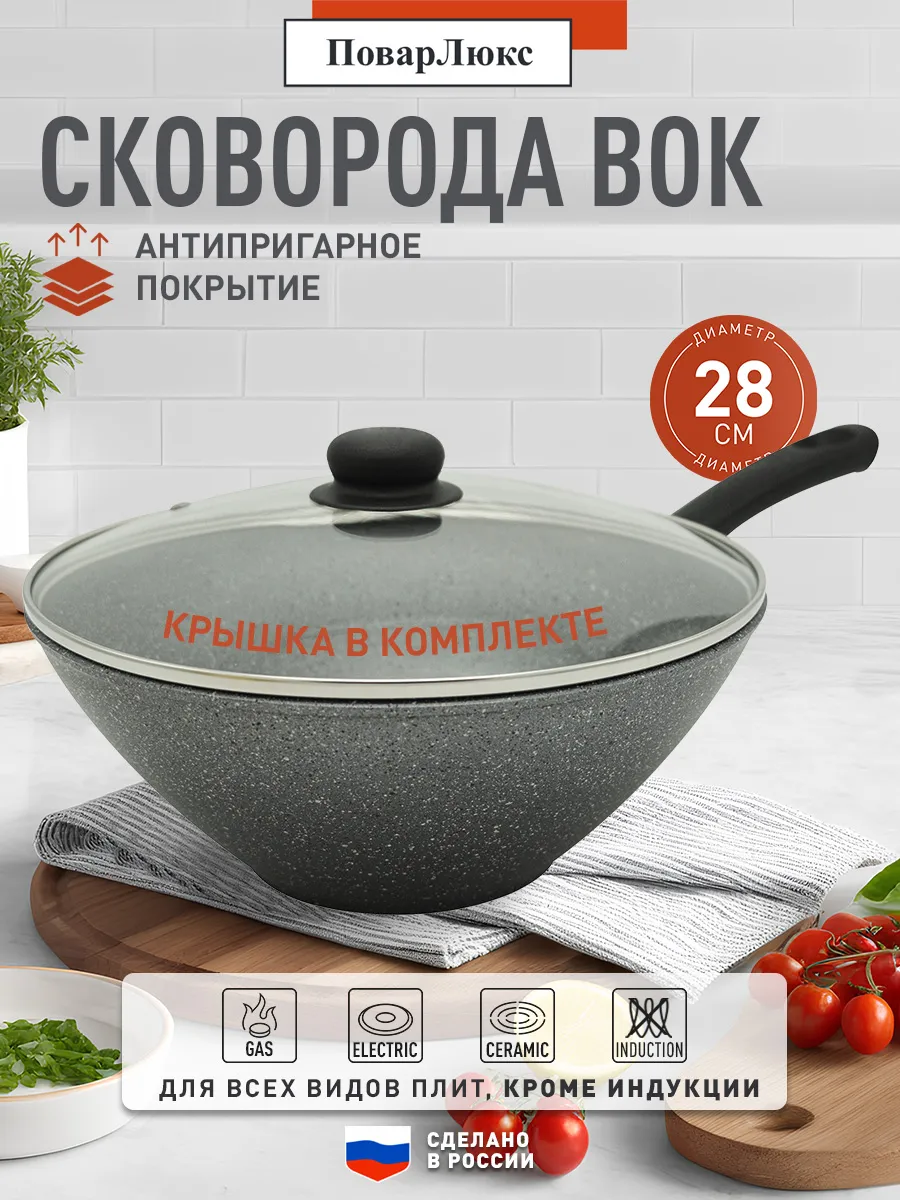 Сковорода вок литая антипригарная 28 см с крышкой