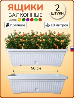 Балконные ящики для рассады и цветов с поддоном - 2шт RostOk 80085090 купить за 1 336 ₽ в интернет-магазине Wildberries