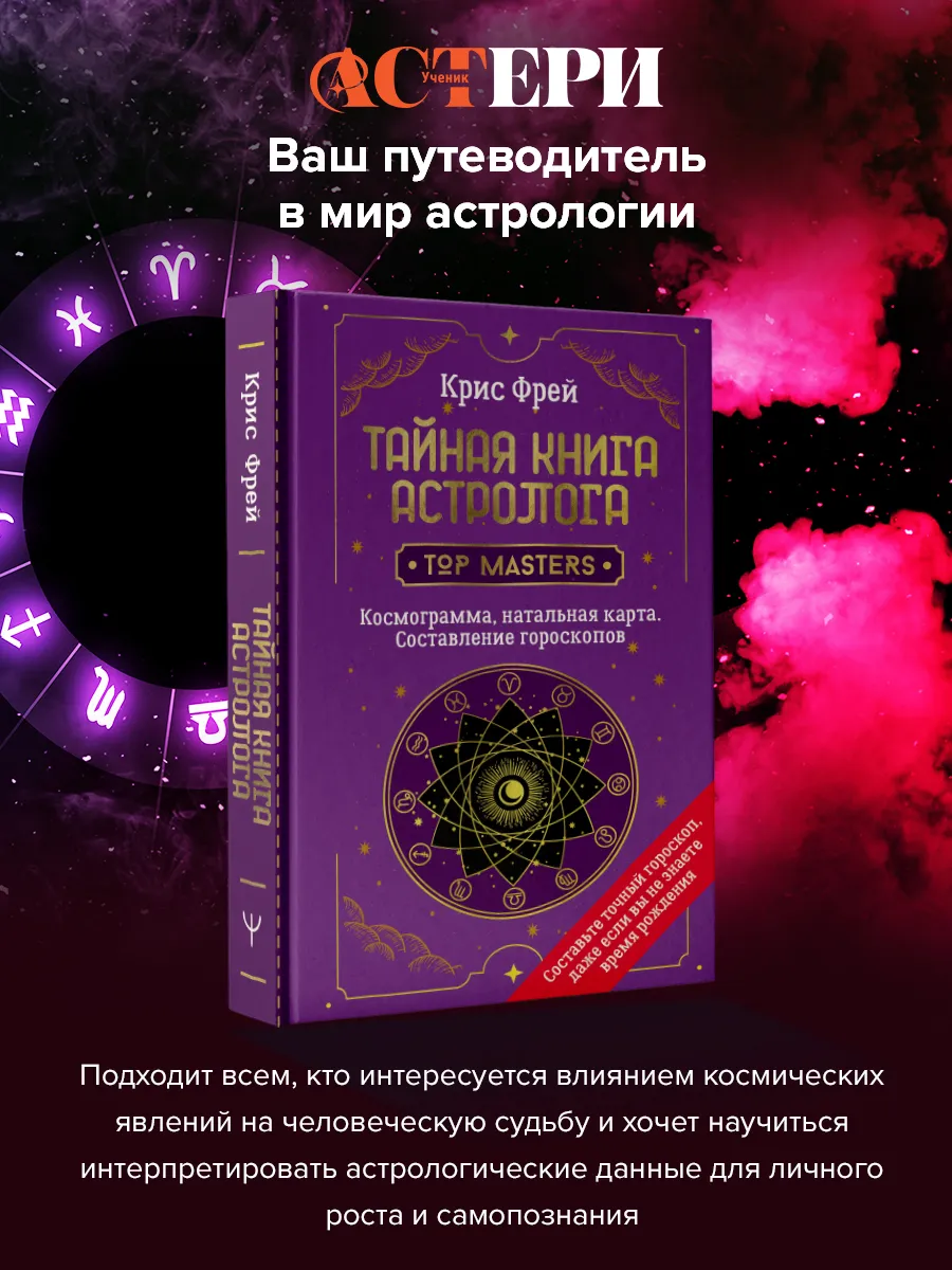 Тайная книга астролога. Космограмма, натальная карта