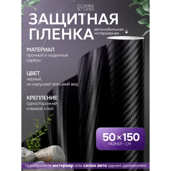 Пленка карбон 3D, 50×150 см, черный