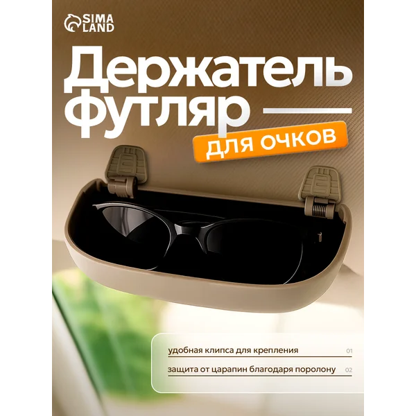 Автомобильный футляр для очков в машину