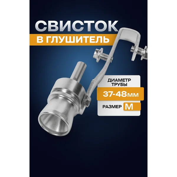 Свисток в глушитель M 37-48 мм
