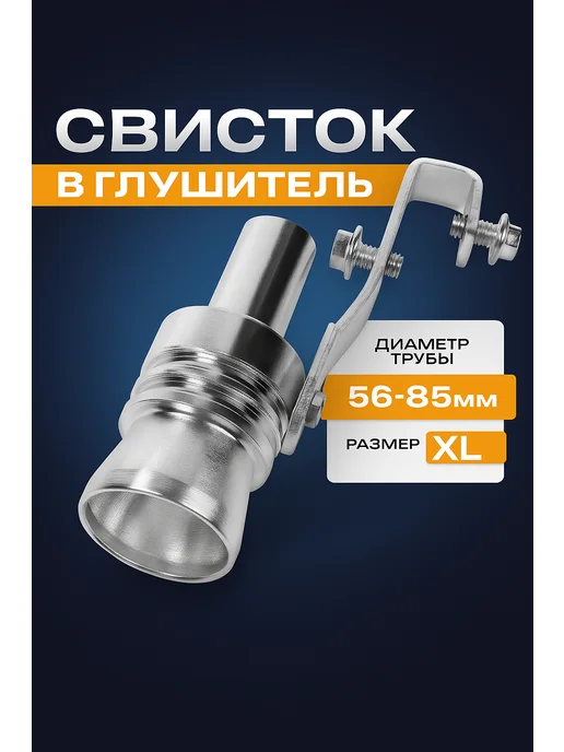 Cartage Свисток в глушитель XL 56-85 мм, вариант