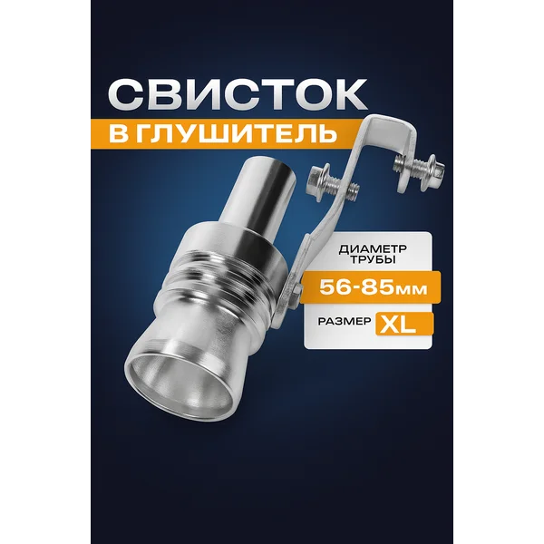 Свисток в глушитель XL 56-85 мм
