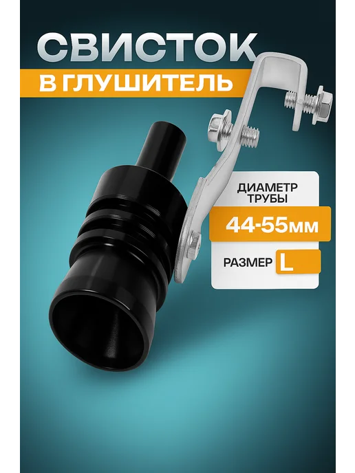Cartage Свисток в глушитель, размер L, d - 44-55 мм, вариант