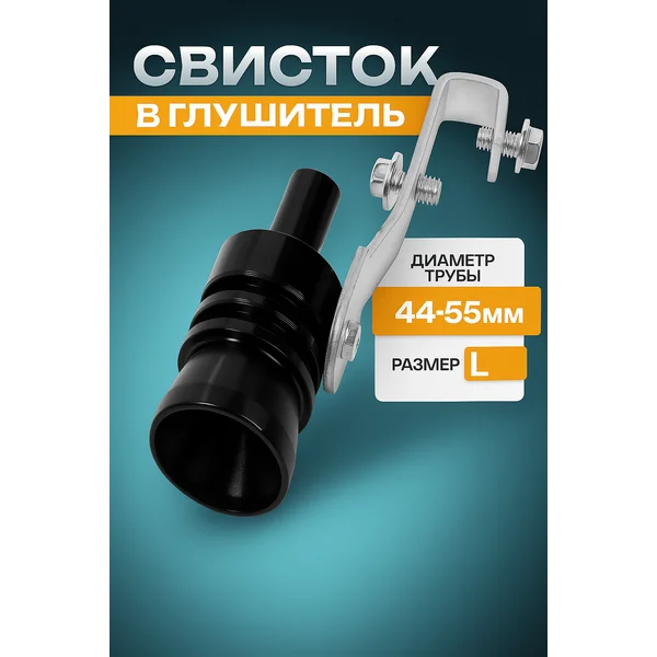 Свисток в глушитель, размер L, d — 44-55 мм