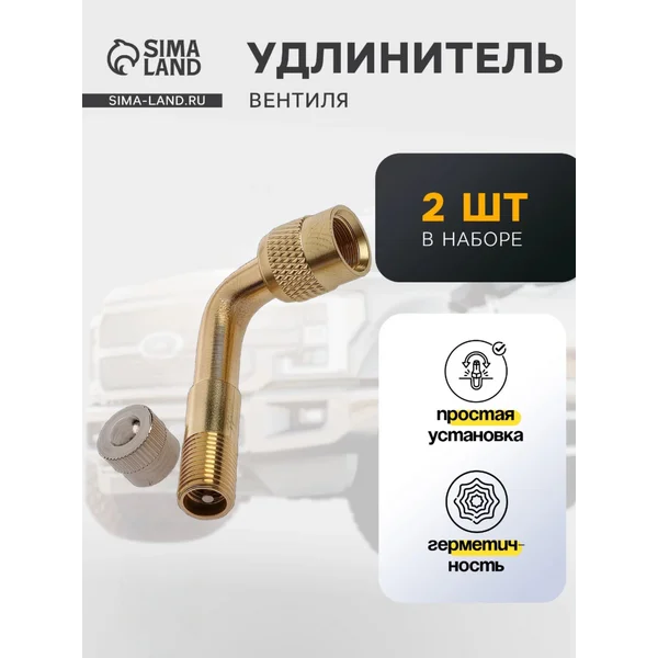 Удлинитель вентиля, угол 90°