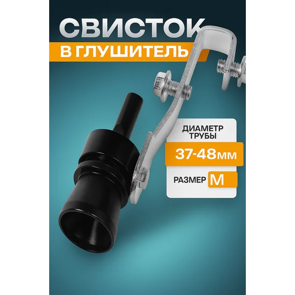 Свисток в глушитель, размер M, d — 37-48 мм.
