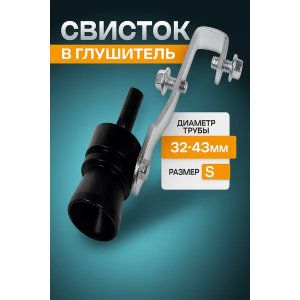Свисток в глушитель, размер S, d — 32-43 мм
