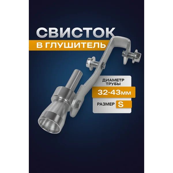 Свисток в глушитель S 32-43мм