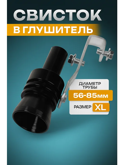 Cartage Свисток в глушитель, размер XL, d - 56-85 мм, вариант