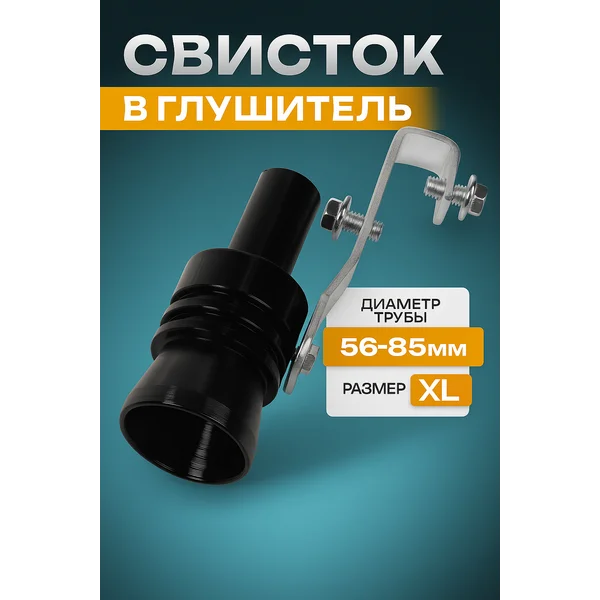 Свисток в глушитель, размер XL, d — 56-85 мм