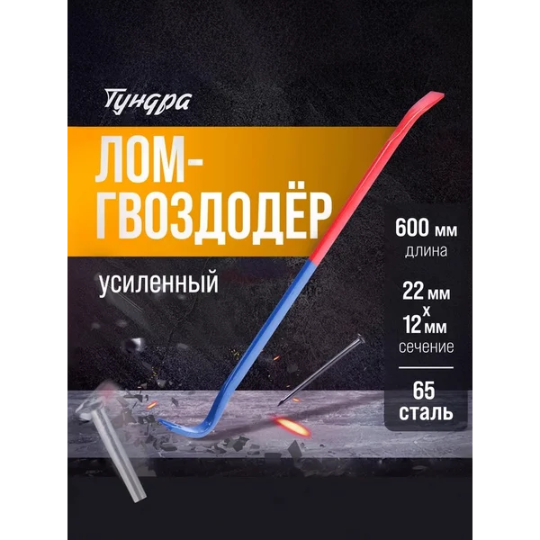 Лом-гвоздодер усиленный 600х22х12 мм