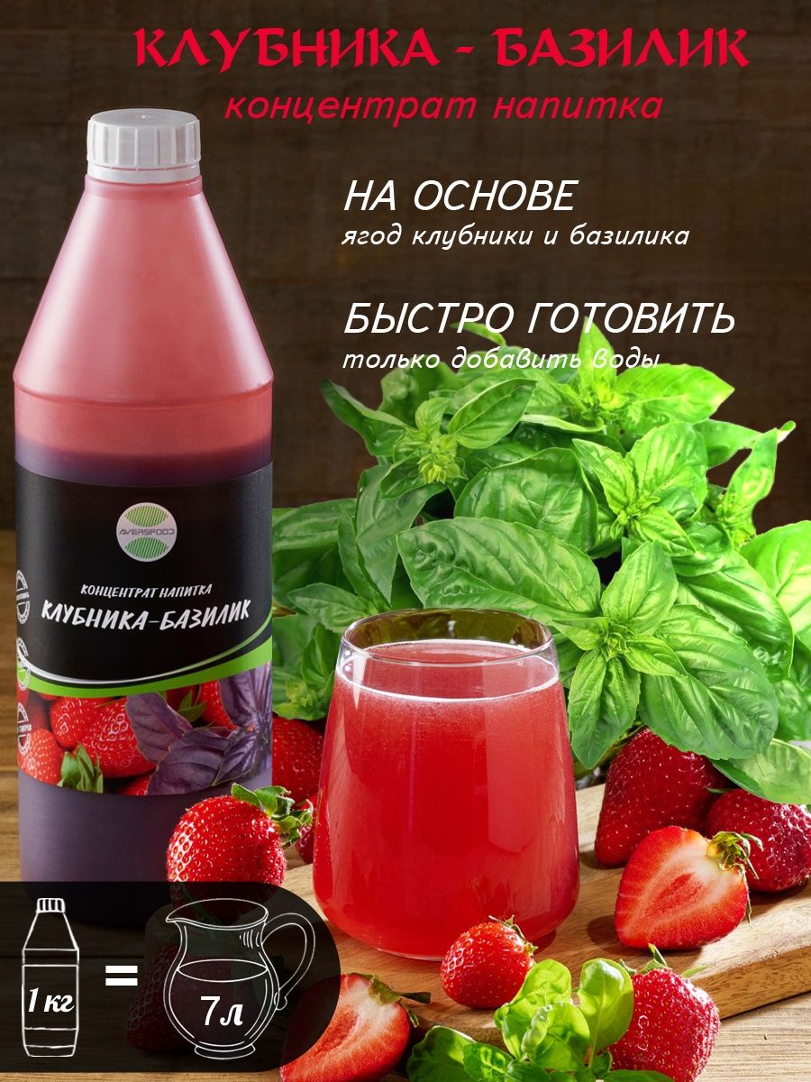 Клубника базилик концентрат 1кг / Сироп / Лимонад AVERSFOOD 80092413 купить  за 691 ₽ в интернет-магазине Wildberries