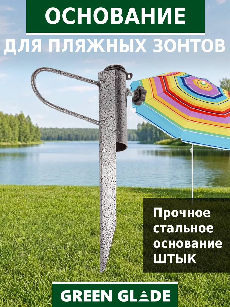 Подставка для зонта пляжного