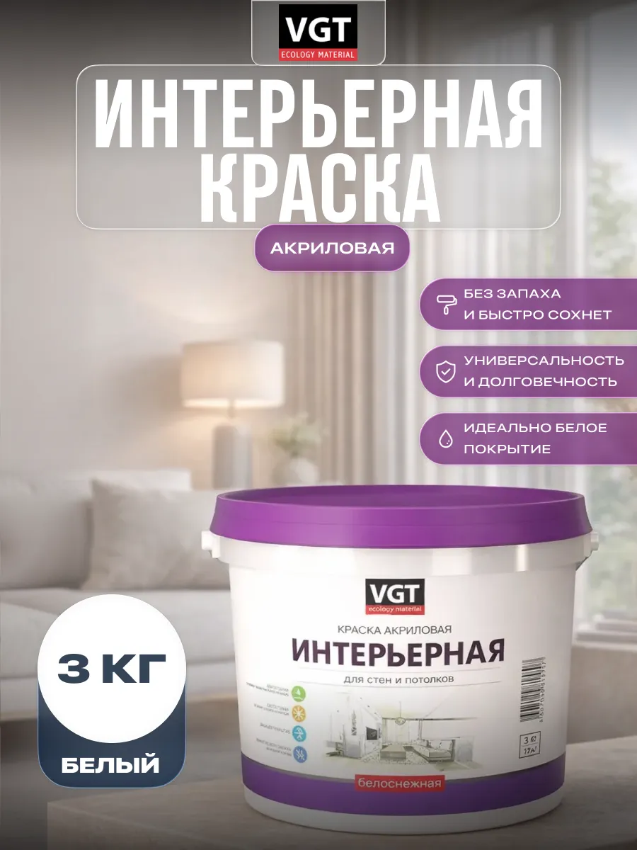Краска для стен, потолков и обоев акриловая 3 кг