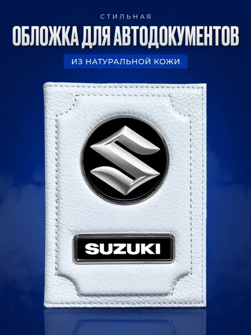 AUTO OBLOZHKA Обложка для автодокументов Suzuki Сузуки, белый