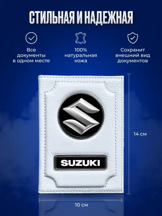 AUTO OBLOZHKA Обложка для автодокументов Suzuki Сузуки, белый, фото 2
