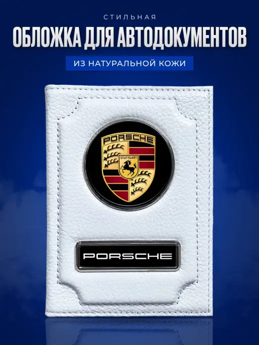 AUTO OBLOZHKA Обложка для автодокументов Porsche, белый