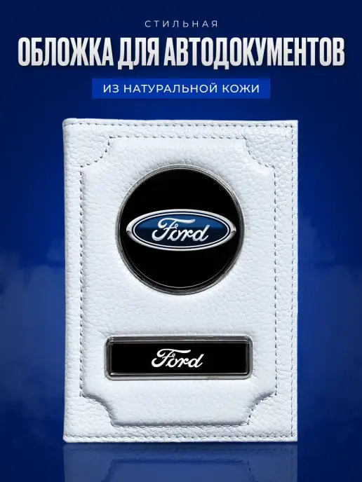 AUTO OBLOZHKA Обложка для автодокументов Ford Форд, белый
