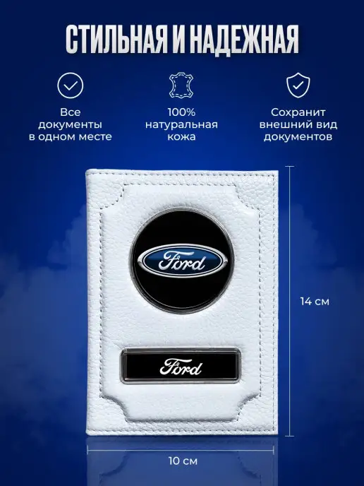 AUTO OBLOZHKA Обложка для автодокументов Ford Форд, белый, фото 2